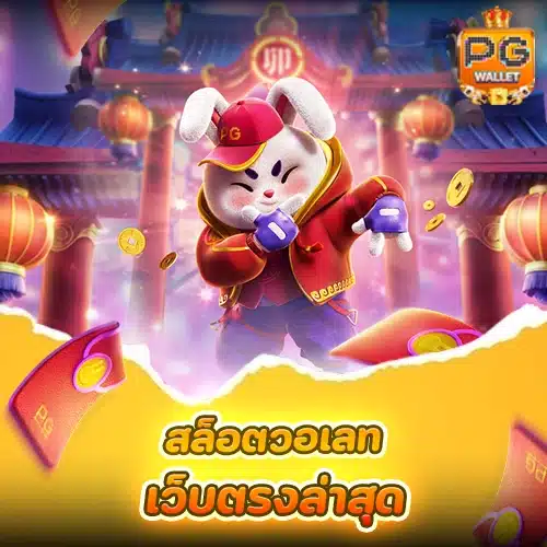 สล็อตวอเลทเว็บตรงล่าสุด