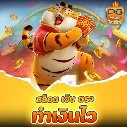 สล็อตวอเลทเว็บตรงล่าสุด ทำเงินไว