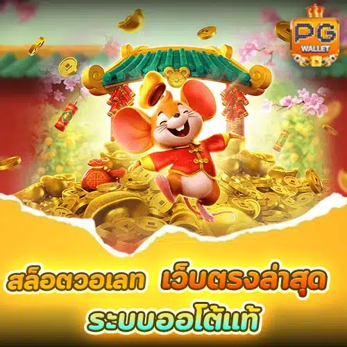สล็อตวอเลทเว็บตรงล่าสุด ระบบออโต้แท้