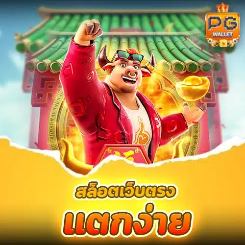 สล็อตวอเลทเว็บตรงล่าสุด แตกง่าย